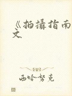 《拍摄指南》全文