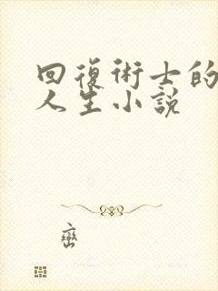 回复术士的重来人生小说