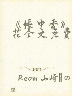 《帐中香》金银花全文免费阅读