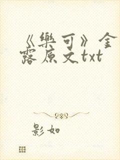 《乐可》金银花露原文txt