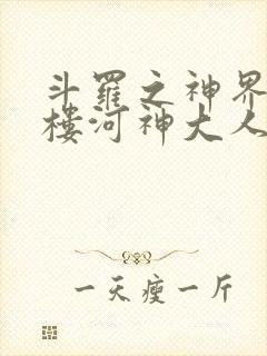 斗罗之神界青神楼河神大人小说