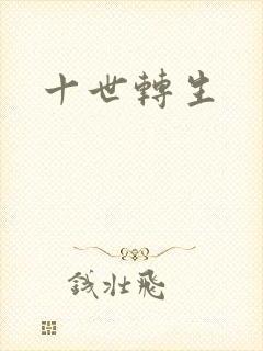 十世转生