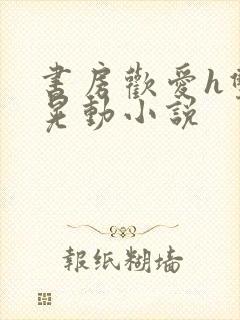 书房欢爱h双乳晃动小说