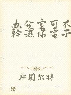 办公室可不可以干湿你电子书