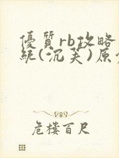 优质rb攻略系统(沉芙)原创