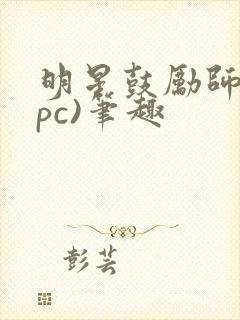 明星鼓励师(npc)笔趣