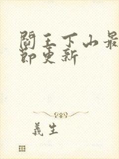 阎王下山最新章节更新