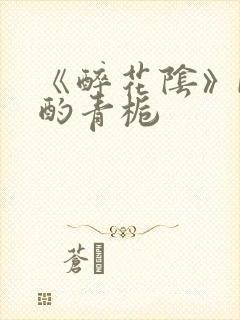 《醉花阴》by酌青栀