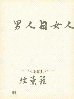 男人日女人小说