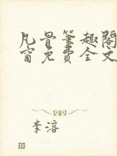 凡骨笔趣阁无弹窗免费全文阅读