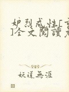 妒烈成性[重生]全文阅读免费笔趣