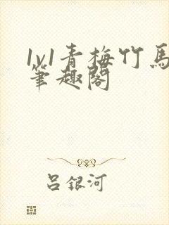 1v1青梅竹马笔趣阁