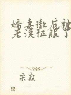 娇妻彻底被门卫老汉征服了