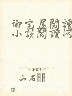 御宅屋阅读自由小说阅读网