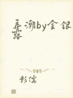 弄潮by金银花露