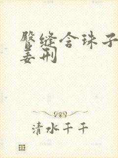 臀缝含珠子调教姜刑