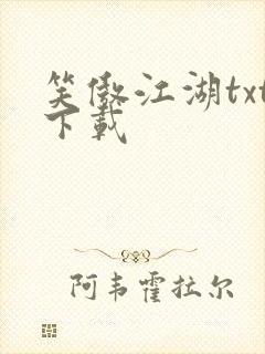 笑傲江湖txt下载