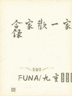 合家欢一家亲目录