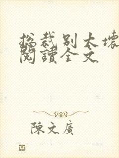 总裁别太坏免费阅读全文