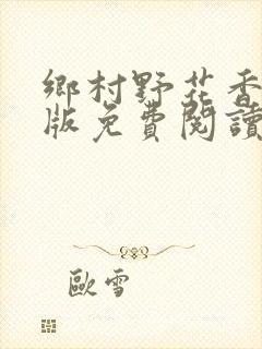 乡村野花香完整版免费阅读全文