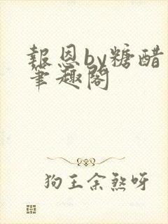 报恩by糖醋鱼笔趣阁