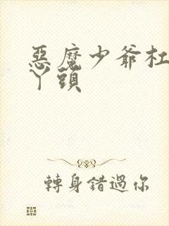 恶魔少爷杠上拽丫头