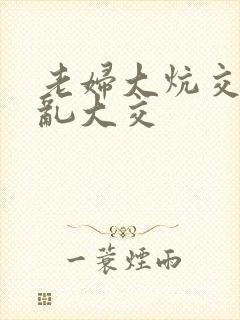 老妇大炕交换配乱大交