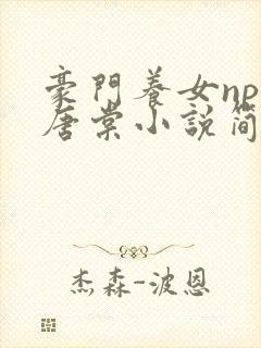 豪门养女npc唐棠小说简介