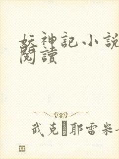 妖神记小说免费阅读