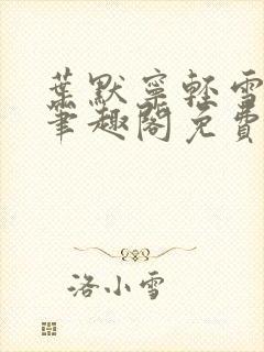 叶默宁轻雪全文笔趣阁免费阅读