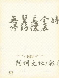 无翼乌令时间暂停的怀表