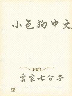 小色狗中文网