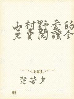 山村野香的小说免费阅读全文