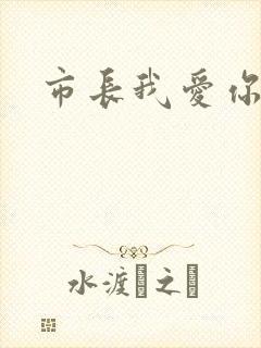 市长我爱你