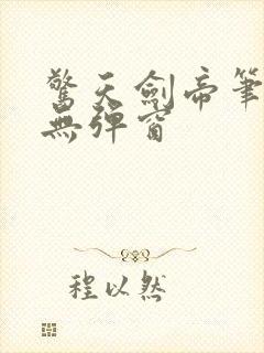 惊天剑帝笔趣阁无弹窗