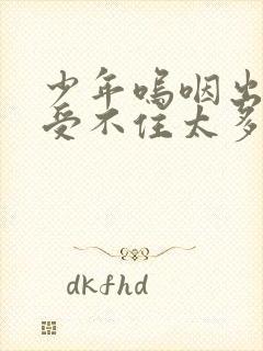 少年呜咽出声承受不住太多