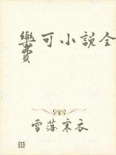 乐可小说全文免费