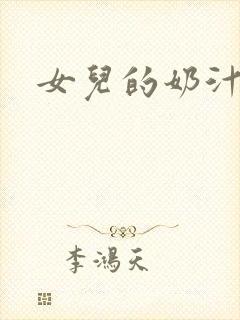 女儿的奶汁