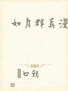 如月群真漫画