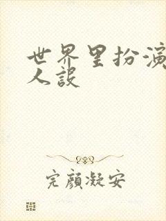 世界里扮演欠日人设