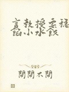 言教授要稳住肉馅小水饺