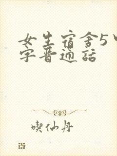 女生宿舍5中汉字晋通话