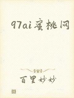 97ai蜜桃网
