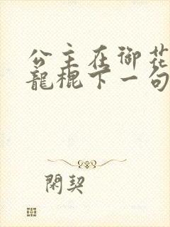 公主在御花园吃龙棍下一句