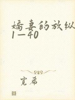 娇妻的放纵交换1—40