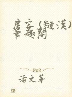 房客 (糙汉)笔趣阁