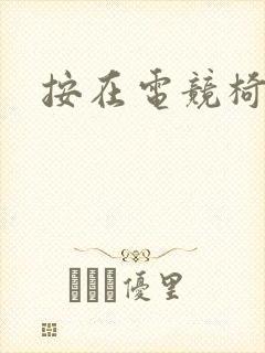 按在电竞椅上C