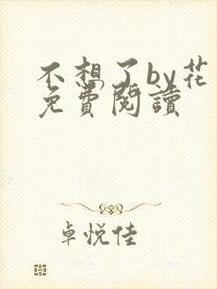 不想了by花卷免费阅读