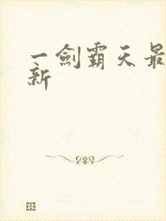 一剑霸天最新更新