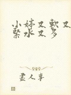 小婷又软又嫩又紧水又多